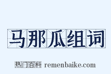 马那瓜组词是什么意思的图片